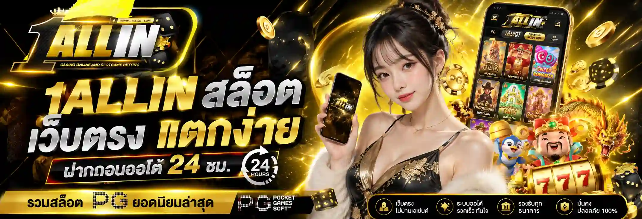 ONEALLIN เว็บสล็อตเว็บตรง ฝากถอนออโต้ เล่นง่าย รองรับมือถือ