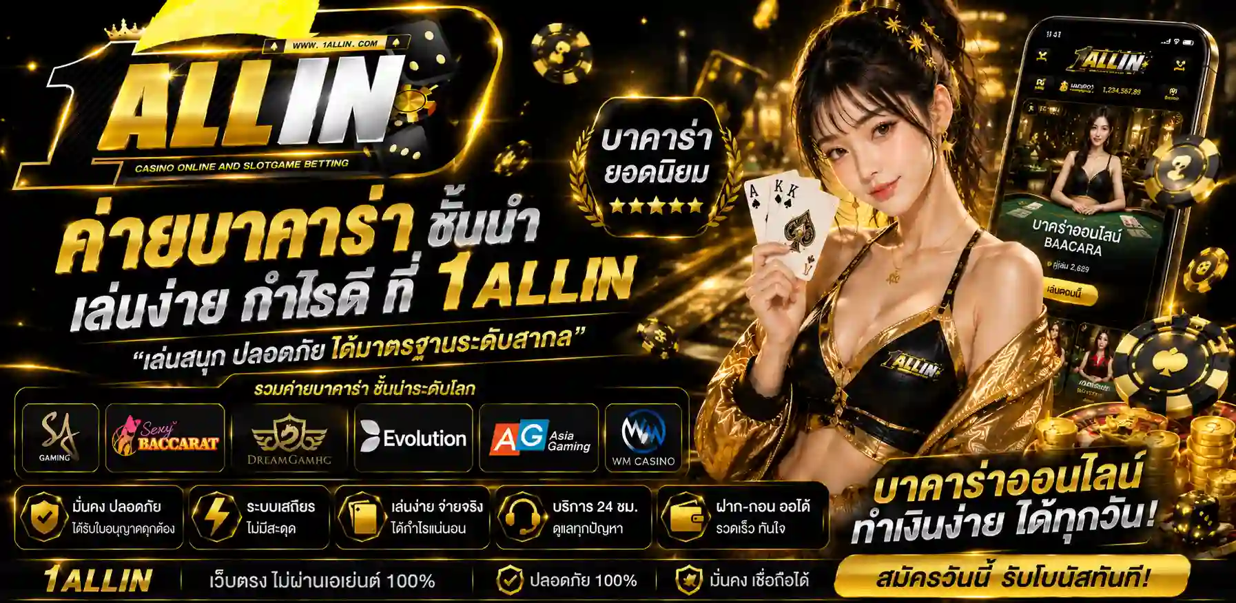 ONEALLIN เว็บคาสิโนออนไลน์ ฝากถอนเร็ว ระบบอัตโนมัติ