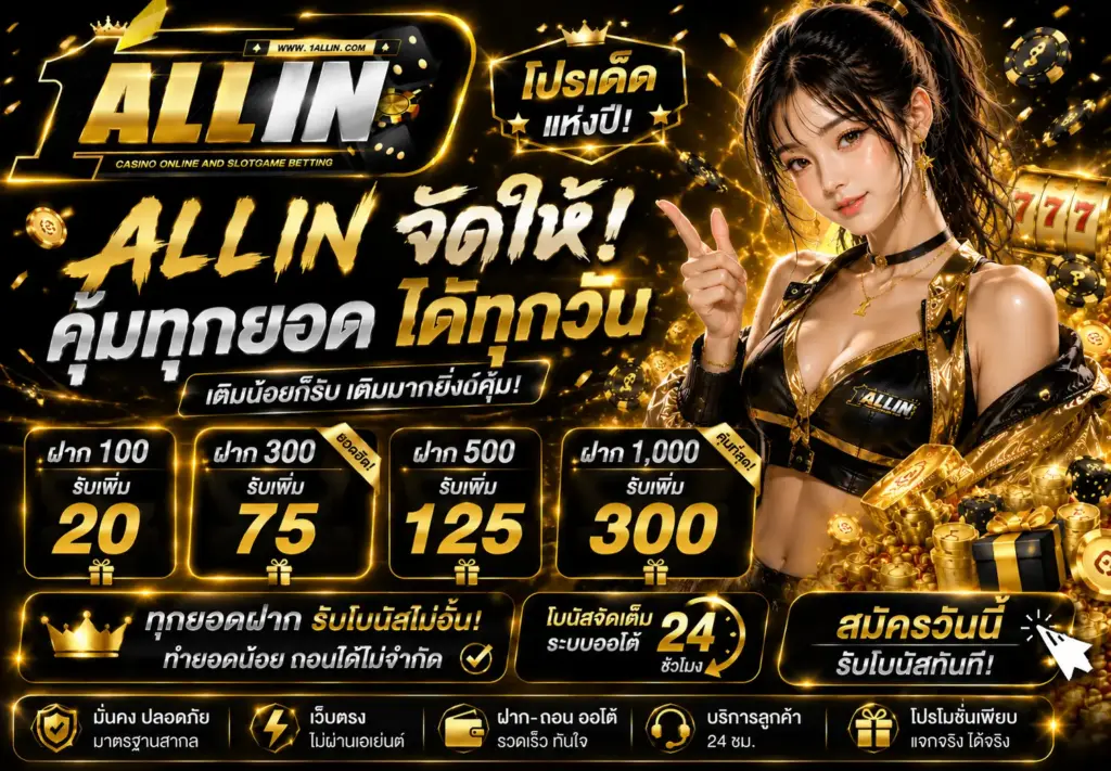 โปรโมชั่นสล็อตเว็บตรง ONEALLIN โบนัสแตกหนัก รองรับมือถือ