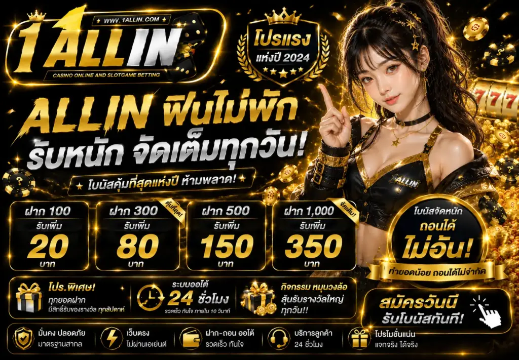 โปรโมชั่นคาสิโนออนไลน์ ONEALLIN ฝากรับโบนัสคุ้มค่าตลอด 24 ชั่วโมง