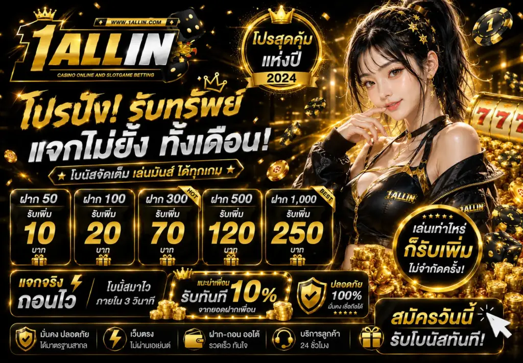 โปรโมชั่นสมาชิกใหม่ ONEALLIN แจกเครดิตฟรี สล็อตแตกง่าย
