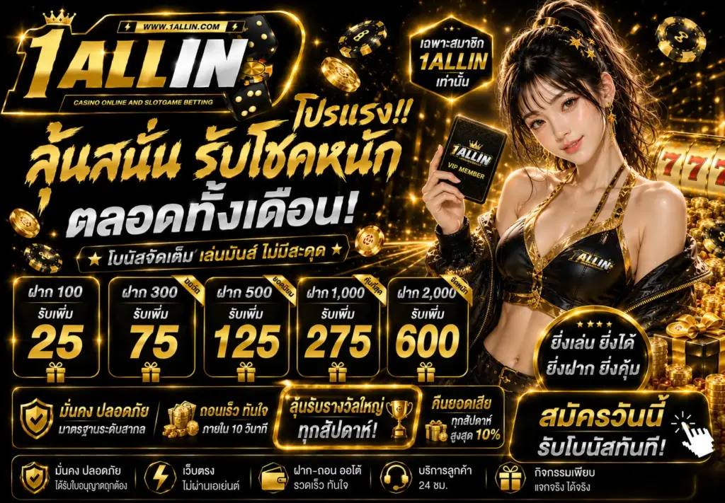 โปรโมชั่น ONEALLIN สล็อตเว็บตรง ฝากโบนัสฟรี เล่นง่ายทุกวัน