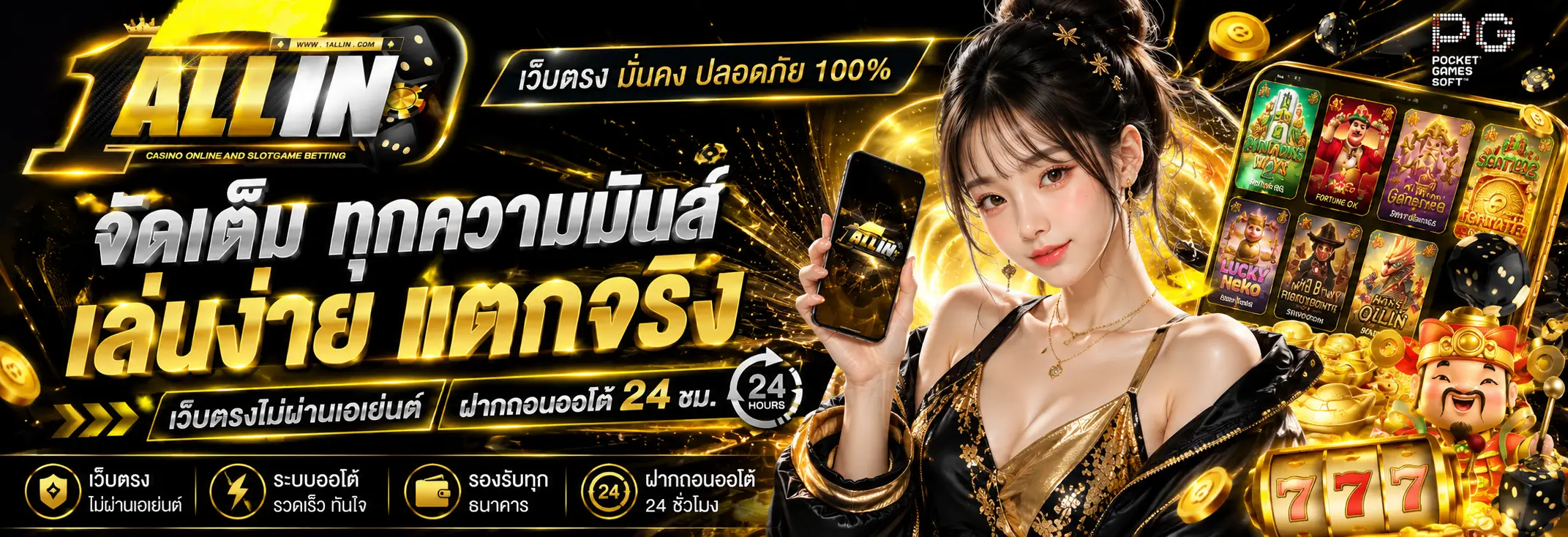 ONEALLIN เว็บตรงไม่ผ่านเอเย่นต์ ระบบเสถียร ฝากถอนรวดเร็ว