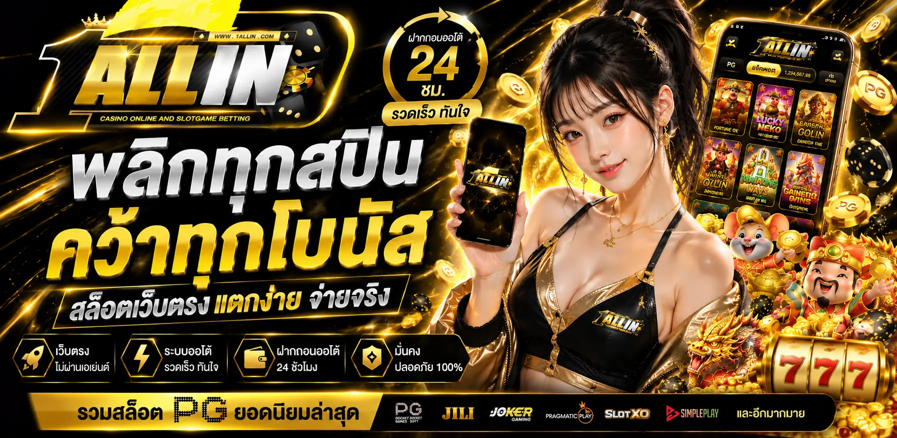 ONEALLIN สล็อตเว็บตรงแตกหนัก โบนัสแตกบ่อย รองรับมือถือ