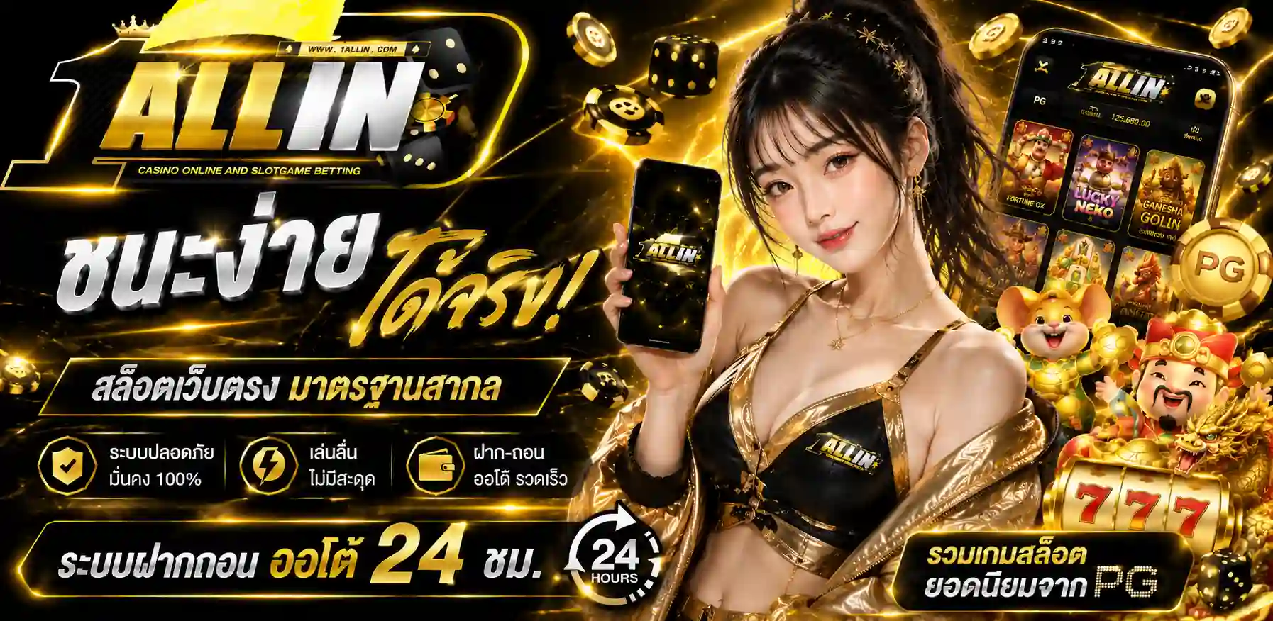 ONEALLIN รวมเกมสล็อตออนไลน์ยอดนิยม แตกง่าย โบนัสเยอะ