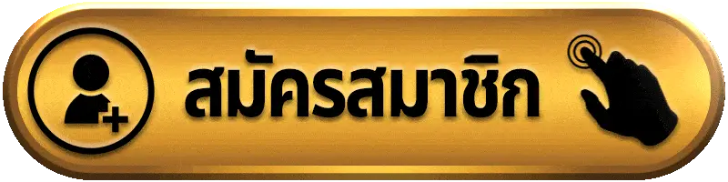 สมัครสมาชิก ONEALLIN เว็บคาสิโนออนไลน์ครบวงจร ใช้งานง่าย รองรับทุกระบบ